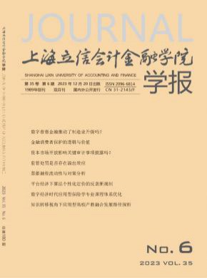 上海立信会计金融学院学报期刊
